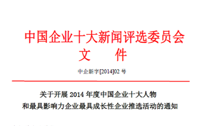 关于中国企业十大新闻评选的通知
