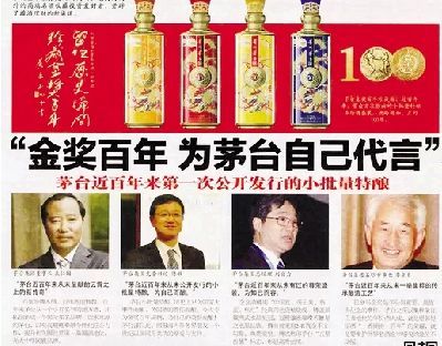2014年1月2日,茅台为“金奖百年酒”在报纸上投放的广告。