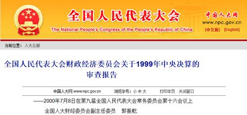 从后来发布的1999年中央决算的审查报告中，我们可以看到当年审计署查出的主要问题：这些企业资产负债损益普遍不实;一些企业收入不入账，将国有资产转为集体或个人所有，造成国有资产流失70亿元;18户企业通过假破产等方式，逃废银行债务19亿元。