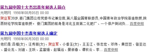 光明日报1998年8月5日发布了“第九届中国十大杰出青年候选人简介”,排在第28位的正是贺业军。此时,距离黄红悄然离开中国才三个月。