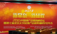 房地产业界的新常态、新征程