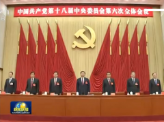 中国共产党第十八届中央委员会第六次会议公报