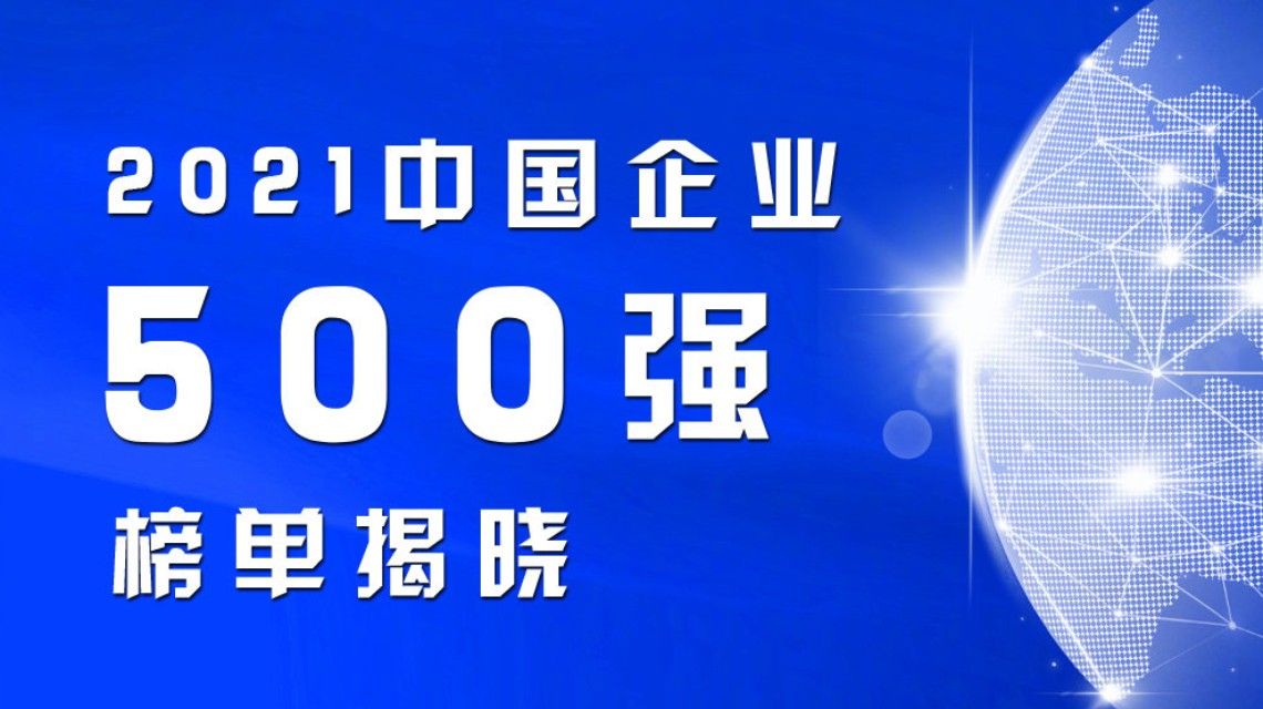 图片：2021中国企业500强榜单出炉
